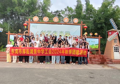 东莞湖景中学教职工飞盘主题+趣味团建活动